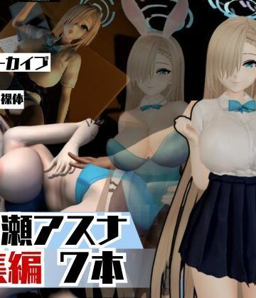 動画・アニメーション【ブルアカ一之瀬アスナで学園プレイでイッちゃって動画総集編】パラレル評価