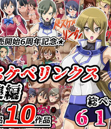 イラスト・CG集【ドスケベリンクス総集編】ワルクリ屋評価