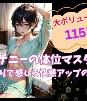 ノベル【オナニーの体位マスター:ひとりで感じ る快感アップの秘訣】ヒメゴト評価
