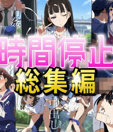 制服【【時間停止総集編】女子校に潜入し、固まった女の子たちを好き放題やりまくる（JK・セックス・ぶっかけ・レ●プ）】エロロ兵長評価