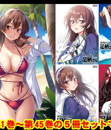 ギャグ・コメディ【妙齢型重巡伝 残念だよ！！足柄さん（41）〜（45）】HYPER BRAND【漫画・同人誌】評価