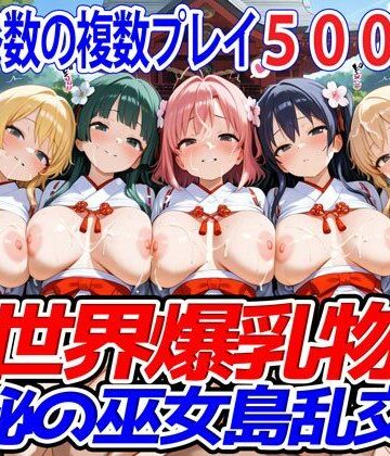 ファンタジー【異世界爆乳物語〜神秘の巫女島乱交祭〜】異世界爆乳物語評価