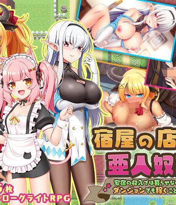 ファンタジー【宿屋の店主と亜人奴●〜安宿の収入では暮らせないのでダンジョンでも稼ぐことにした〜】sweetspot評価2.94