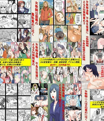 拘束【女教師SM物語 10作品セット全293P】女による女への凌●評価