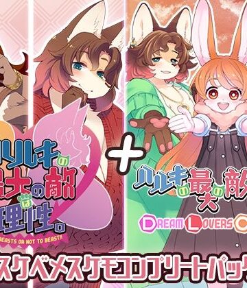 動画・アニメーション【ハルキの最大の敵は理性。ドスケベメスケモコンプリートパック！】トキノコギリ評価5.00