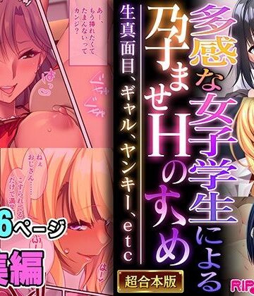制服【多感な女子学生による孕ませHのすゝめ 〜生真面目、ギャル、ヤンキー、etc〜【超合本シリーズ】】どろっぷす！評価