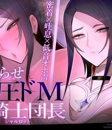 ファンタジー【【密着×吐息×低音オホ声】高圧ドM女騎士団長 シャルロット〜プライドを屈服させ都合のいい肉便器へ〜】おほ声の館評価4.33