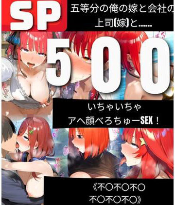 人妻・主婦【【500枚】五等分の俺の嫁と会社の上司（嫁）と いちゃいちゃアヘ顔べろちゅーSEX！ 《不〇不〇不〇不〇不〇不〇》】鼉カメラふぱぁん評価