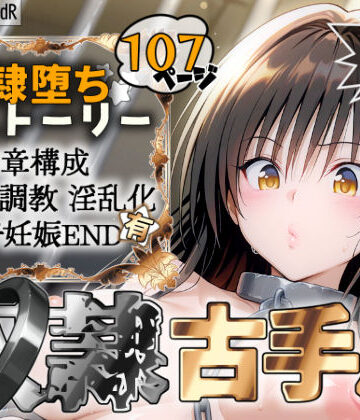 拘束【S計画 〜風紀委員・古◯川唯、奴◯堕ち〜】2dR評価5.00