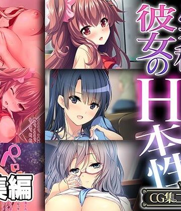 処女【「実は私…」彼女のHな本性 〜滾る欲求を刺激されてヤり尽くしセックス〜【CG集コレクション】】どろっぷす！評価