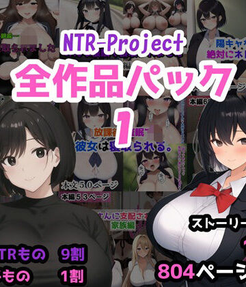 人妻・主婦【NTR-Project全作品パック1】NTR-Project評価