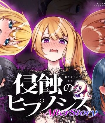 辱め【侵蝕のヒプノシスAfterstory】ALLDICE評価4.63
