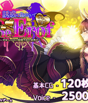 ファンタジー【サキュせかTE 〜誘惑に負けないで:サキュバスに管理された世界で〜】若葉祥慶評価5.00