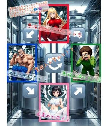 性転換・女体化【【集団入れ替わり・入れ替わり回】アニメや漫画によくある、入れ替わりエピソード（正義のヒロインと悪役の三人組編）】アシスト書店評価
