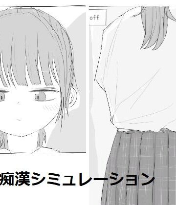 制服【電車痴●シミュレーション】エロフラ部評価4.50