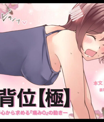 イラスト・CG集【【特典付き】後背位【極】ー女性が心から求める『痛み0』の動きー】とろりん評価