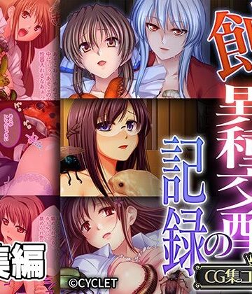 触手【蝕む異種交配の記録 〜彼女は恍惚と胎内にソレを宿す〜【CG集コレクション】】どろっぷす！評価