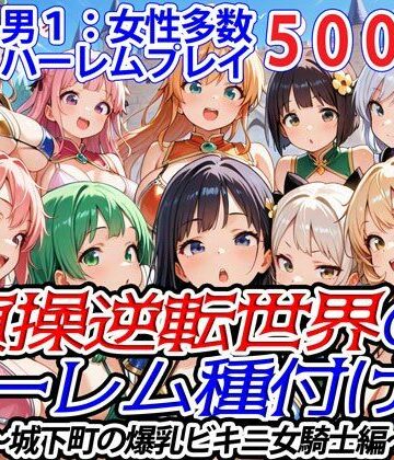 処女【貞操逆転世界のハーレム種付け士〜城下町の爆乳ビキニ女騎士編〜】爆乳ハーレムファンタジア評価