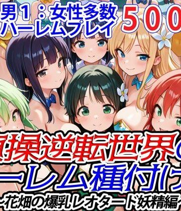 ファンタジー【貞操逆転世界のハーレム種付け士〜花畑の爆乳レオタード妖精編〜】爆乳ハーレムファンタジア評価