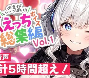 デモ・体験版あり【白狛のえの激えっちボイス総集編vol.1】のえぼいす評価5.00