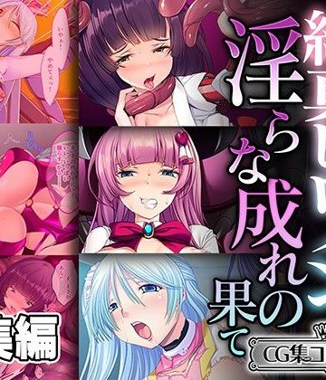 ファンタジー【純真ヒロインの淫らな成れの果て 〜正義を塗り潰された雌の無様な顔よ〜【CG集コレクション ミニ】】どろっぷす！評価