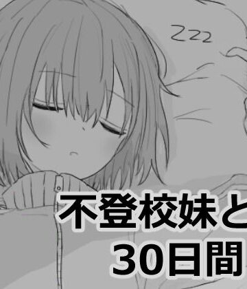 シミュレーション【不登校妹との30日間】エロフラ部評価4.92