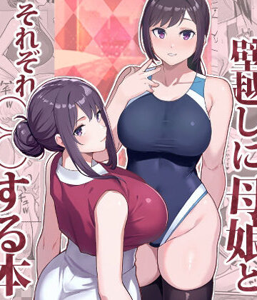 人妻・主婦【ラブホでデート壁越しに母娘とそれぞれ〇〇する本【前編】】華容道評価4.45