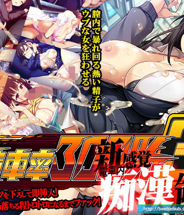 辱め【満車率300％ 3≒】ベルゼブブ評価3.38