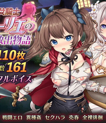音声付き【少女騎士リーリエの姫様救出物語】萌工房評価