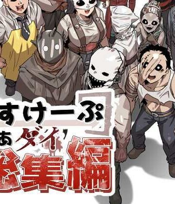 ギャグ・コメディ【えすけーぷおあダイ総集編】空色イン評価