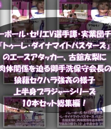 動画・アニメーション【【●500△500】バレーボール・セリエV選手譚・実業団チーム『トゥーレ・ダイナマイトバスターズ』のエースアタッカー、古舘友梨に肉体関係を迫る御手洗保守会長の狼藉セクハラ強●の様子（上半身ブラジャーシリーズ10本セット総集編！）】Libido-Labo評価