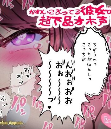 中出し【【リク品】かわいこぶってる彼女の超下品オホ声！対面座位で乳首弄られ我慢できず汚声を…】つるみやASMR評価
