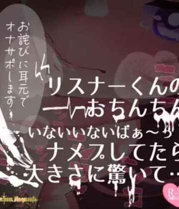 男性向け【【リク品】【実況】【続編】リスナーくんのおちんちんいないいないばぁ〜っ！ナメプしてたら大きさに驚いて…】つるみやASMR評価