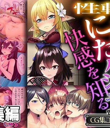 ファンタジー【性転にょた、ハジメテの快感を知る 〜女の身体って最高に気持ちイイんだ？〜【CG集コレクション】】どろっぷす！評価