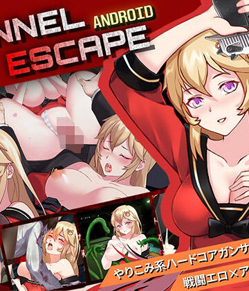 拘束【【Android】TUNNEL ESCAPE】Elzee評価