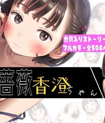 ファンタジー【【500枚】黒薔薇 香澄ちゃん〜お兄ちゃんとの初体験〜】可愛っ子プロデュース（株）評価