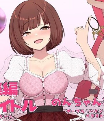 アナル【のんちゃんとM男『人間卒業』──究極の総集編──】バイノーラルサンド評価