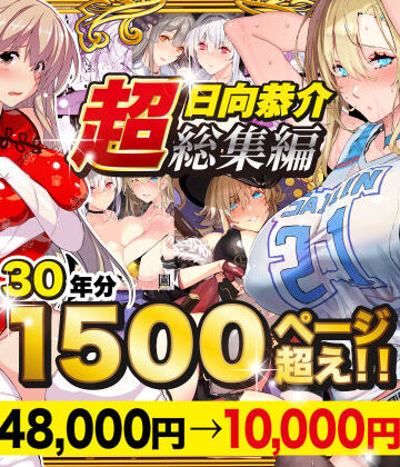 辱め【【超総集編】日向恭介1500ページ超え！！】スタジオ☆ひまわり評価4.47