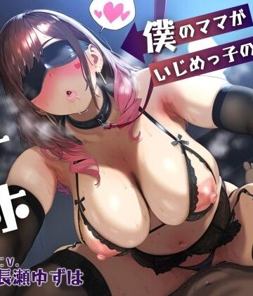 学園もの【【母親NTR】僕のママがいじめっ子の肉オナホになるまで【KU100】】ドM女史団評価