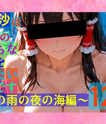辱め【魔理沙は霊夢のえっちな写真を撮りたいようです。〜春の雨の夜の海編〜】ゆるふわ研究所評価