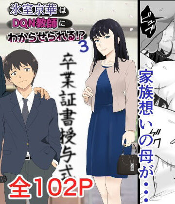 辱め【氷室京華はDQN教師にわからせられる！？3】紀山ハル評価4.82
