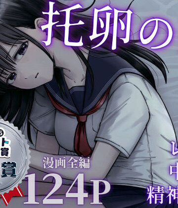 デモ・体験版あり【托卵の娘】太郎プロジェクト評価4.85