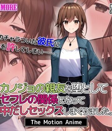 動画・アニメーション【カノジョの親友を堕としてセフレの関係になって中だしセックスしまくりました。The Motion Anime】survive more評価