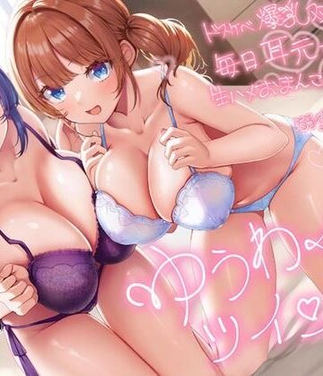 巨乳【【超密着W囁き】ゆうわくツインズ〜ドスケベ爆乳双子姉が毎日耳元で生ハメおまんこ誘惑してくる溺愛えっち性活〜】エモイ堂評価4.50