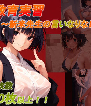 音声付き【性教育実習 〜新米先生の言いなりな日常〜】土度℃評価1.00