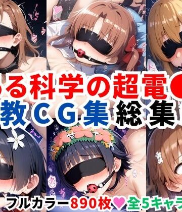 拘束【とある科学の超電●砲 調教CG集総集編【全890枚/御●美琴/白●黒子/食蜂操●/佐天●子/初春●利】】二次ソムリエ評価