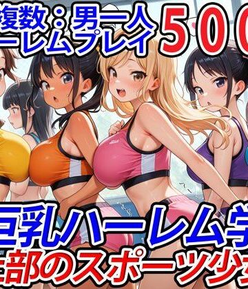 学園もの【真巨乳ハーレム学園陸上部のスポーツ少女編】巨乳ハーレム学園の日常評価
