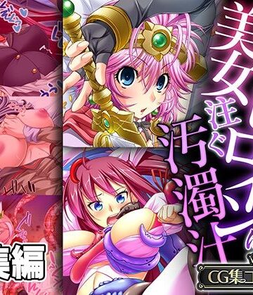制服【戦う美女ヒロインに注ぐ汚濁汁 〜世界の安寧のため、今日も雌になります！！〜【CG集コレクション】】どろっぷす！評価