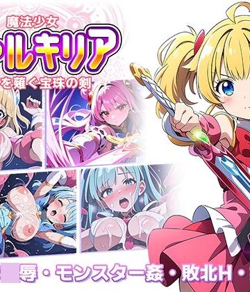 辱め【魔法少女ヴァルキリア 触手を薙ぐ宝珠の剣】ラーニス無名評価