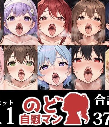 フェラ【【10本おまとめセット】のど自慰マン総集編Vol.1】いんぱろぼいす評価